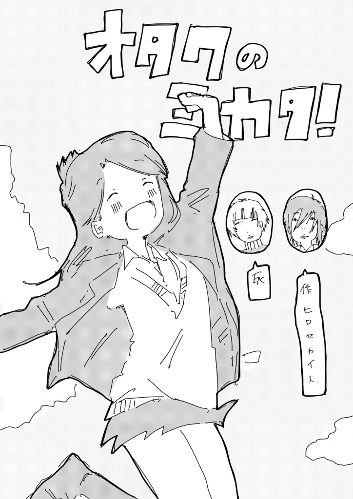 オタクのミカタ！(電子版)