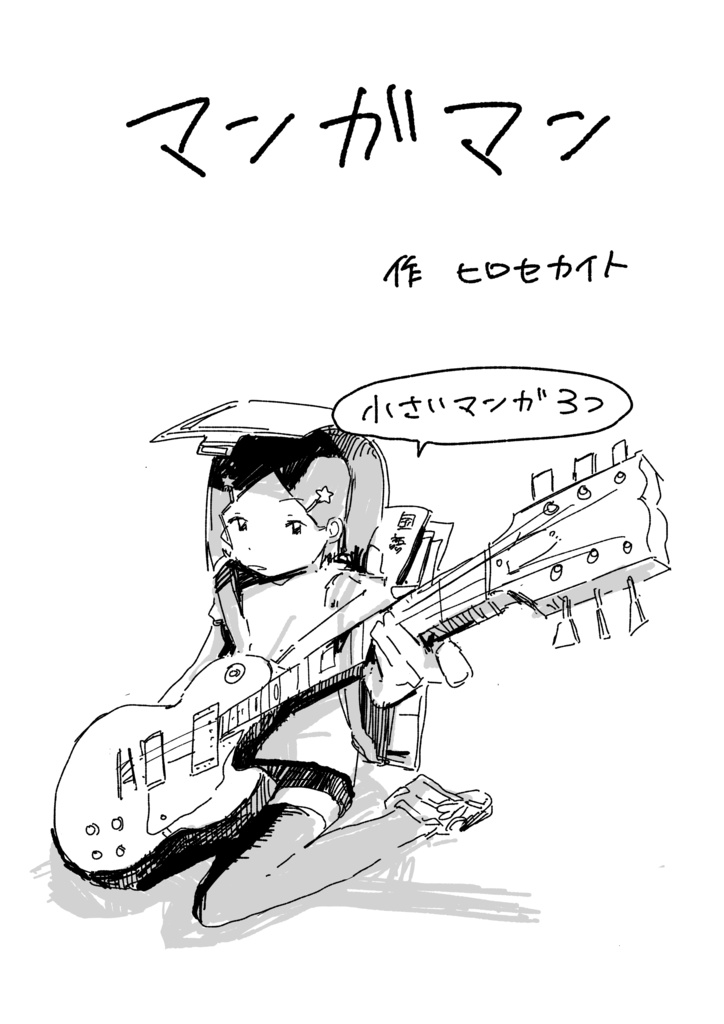 マンガマン(電子版)
