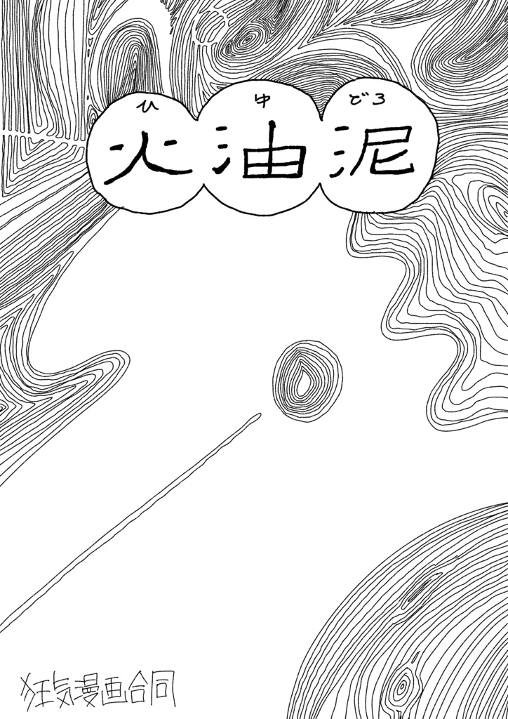 火油泥(狂気漫画合同)(電子版)