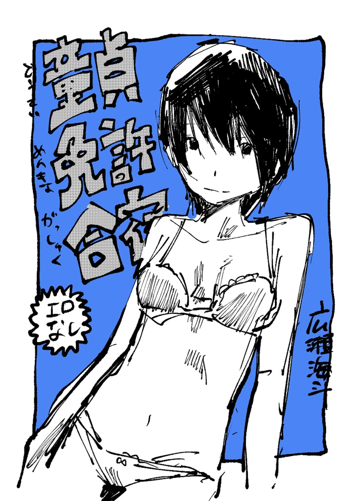 童貞免許合宿