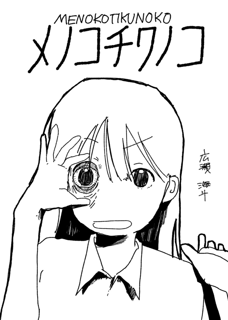 メノコチクノコ