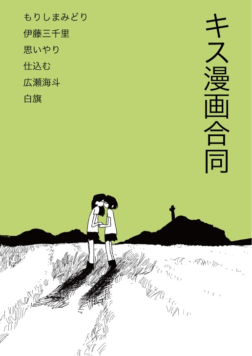 キス漫画合同