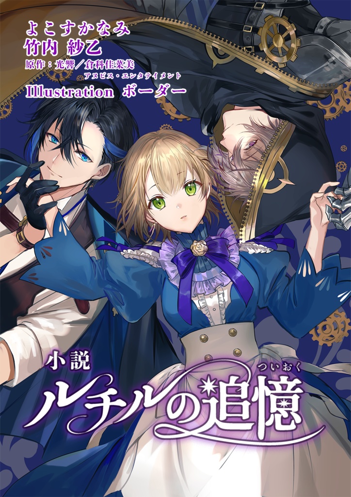 小説 ルチルの追憶