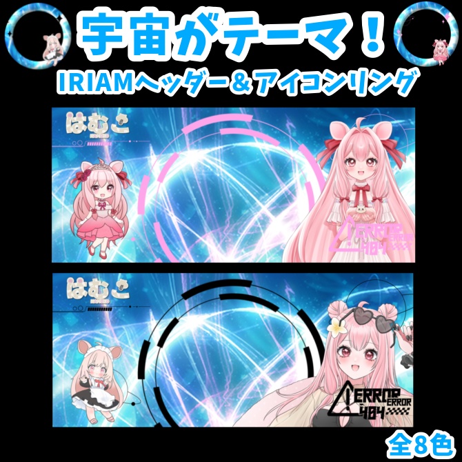 IRIAMヘッダー＆アイコンリング1