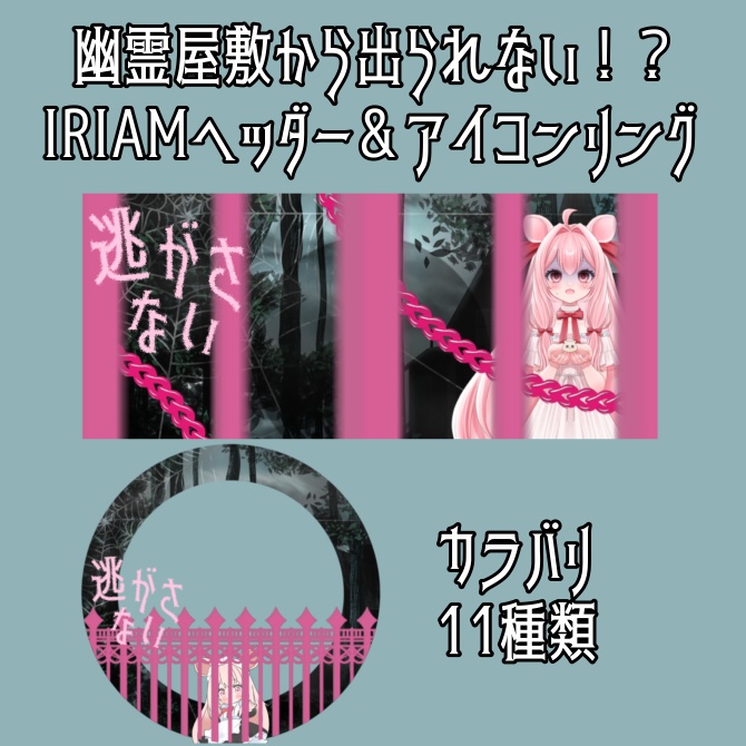 IRIAMヘッダー＆アイコンリング2