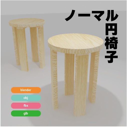 ノーマル円椅子３Dデータ（blender /obj/fbx/glb）