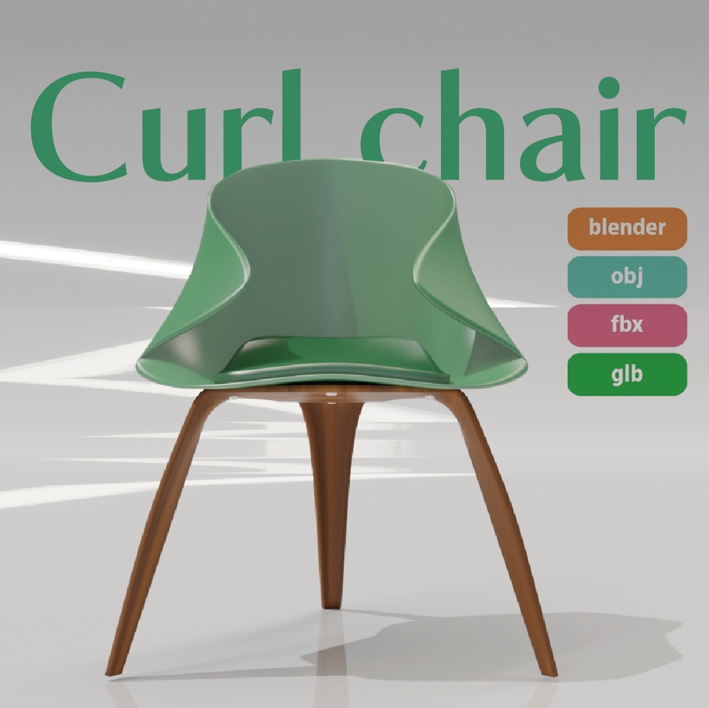 Curl chair カールチェア＿３Dデータ（blender /obj/fbx/glb）