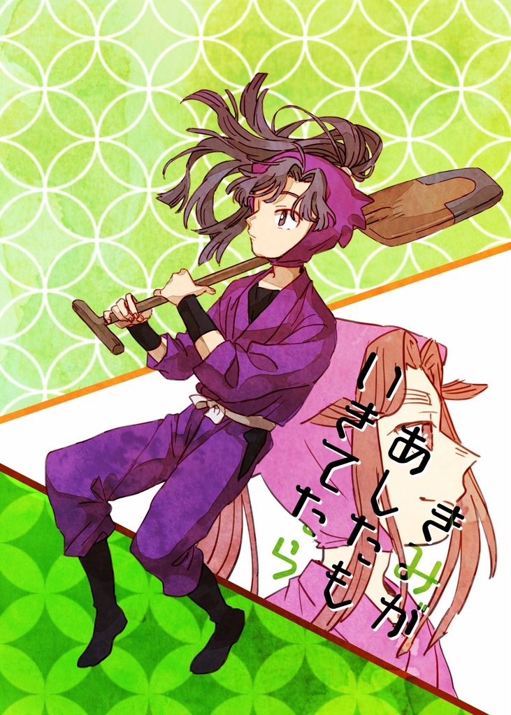 きみがあしたもいきてたら