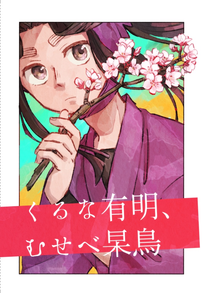 くるな有明、むせべ杲鳥