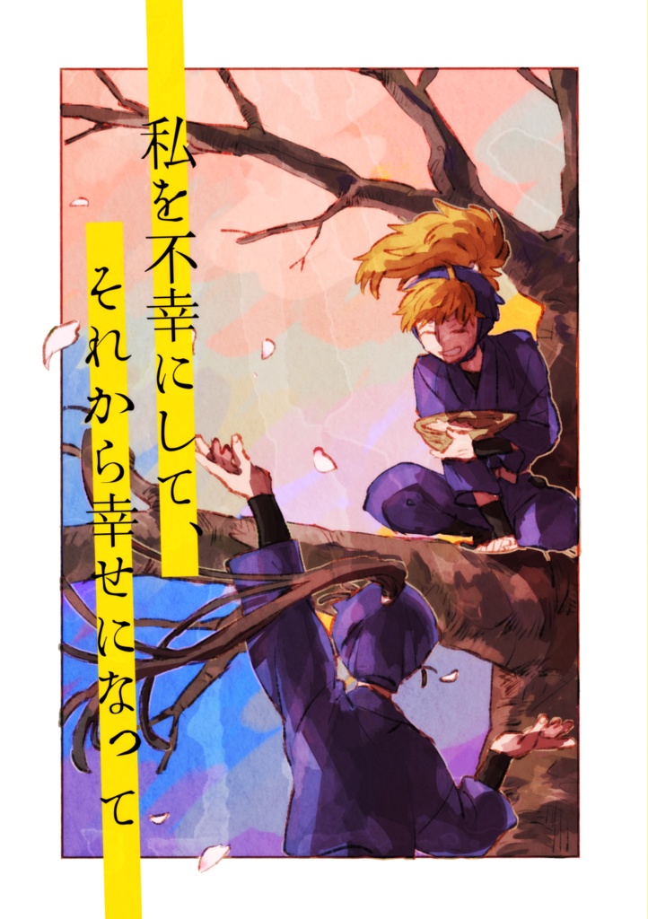 私を不幸にして、それから幸せになって