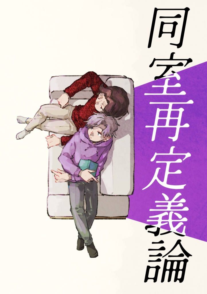 同室再定義論