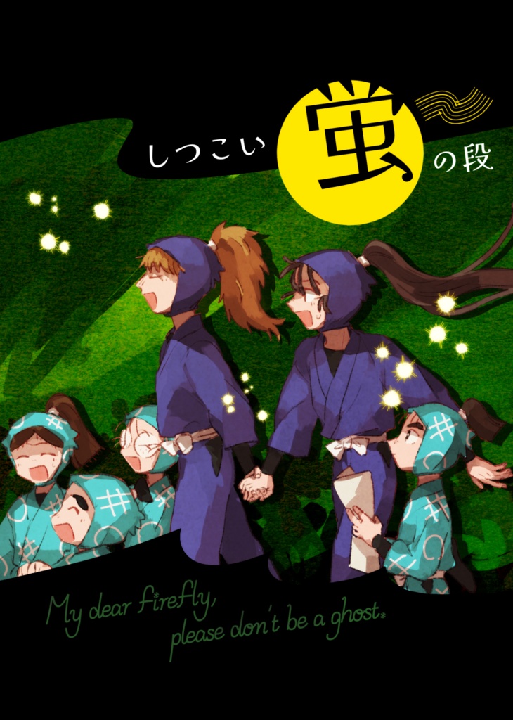 しつこい蛍の段
