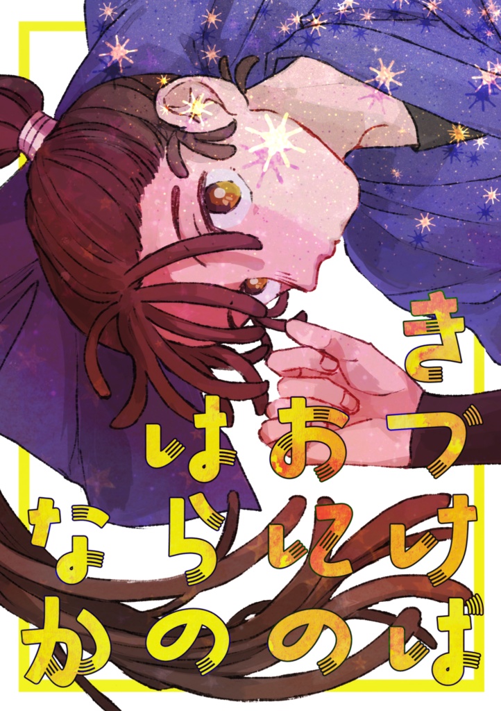 きづけばおにのはらのなか