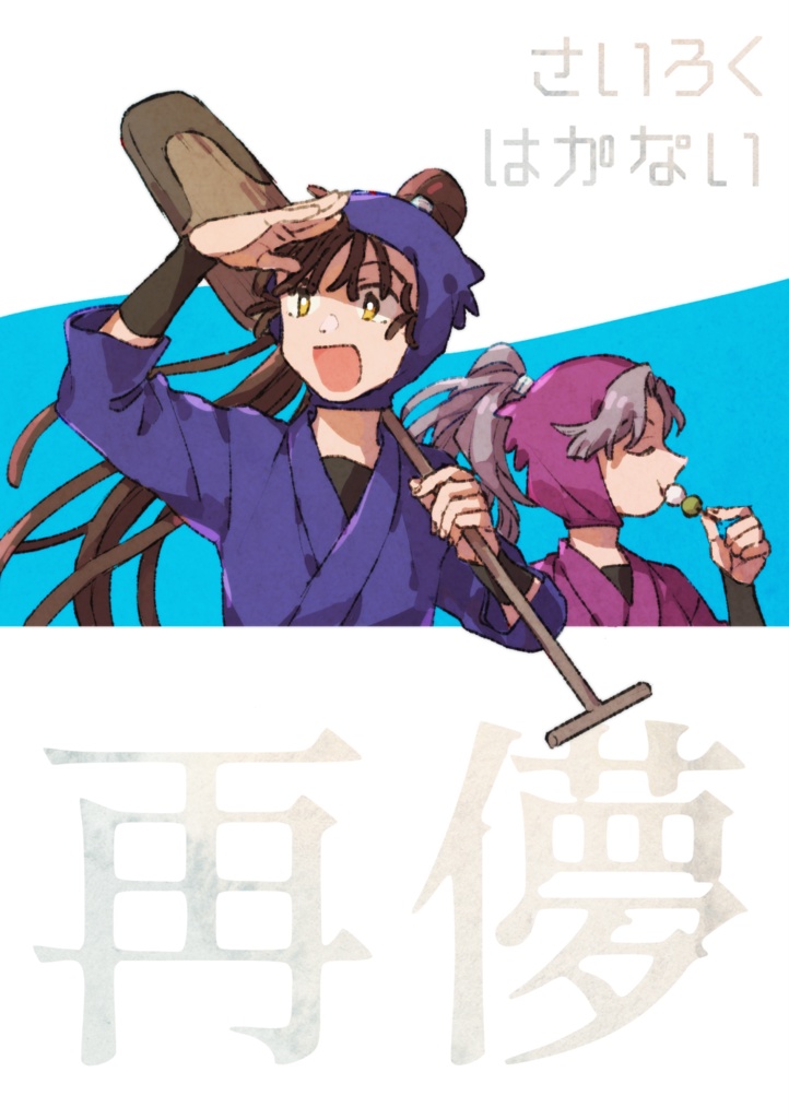 再儚