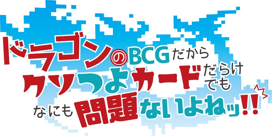 【おためしDL版】ドラゴンのBCGだからクソつよカードだらけでもなにも問題ないよねッ!!【ゲムマ2021春・】