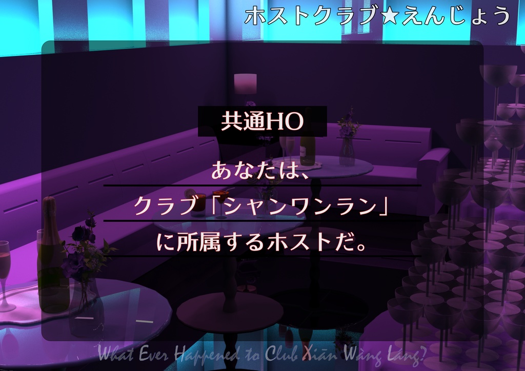 Cocシナリオ ホストクラブ えんじょう 仙望廊 Booth Cocシナリオ ホストクラブ えんじょう 仙望廊 Booth