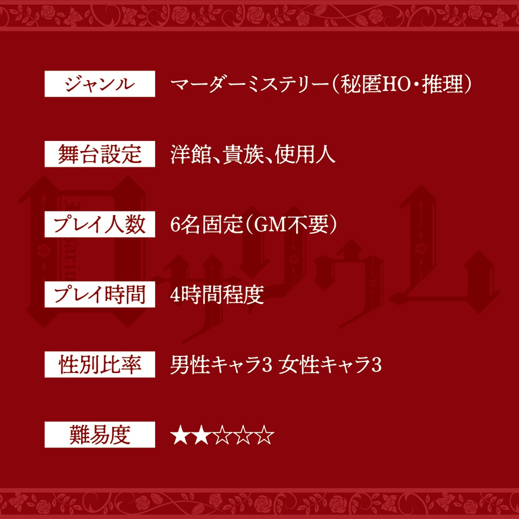 マーダーミステリー「ロサリウム」フルセット
