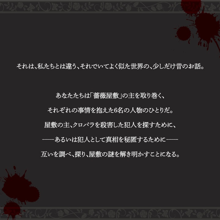 マーダーミステリー「ロサリウム」フルセット