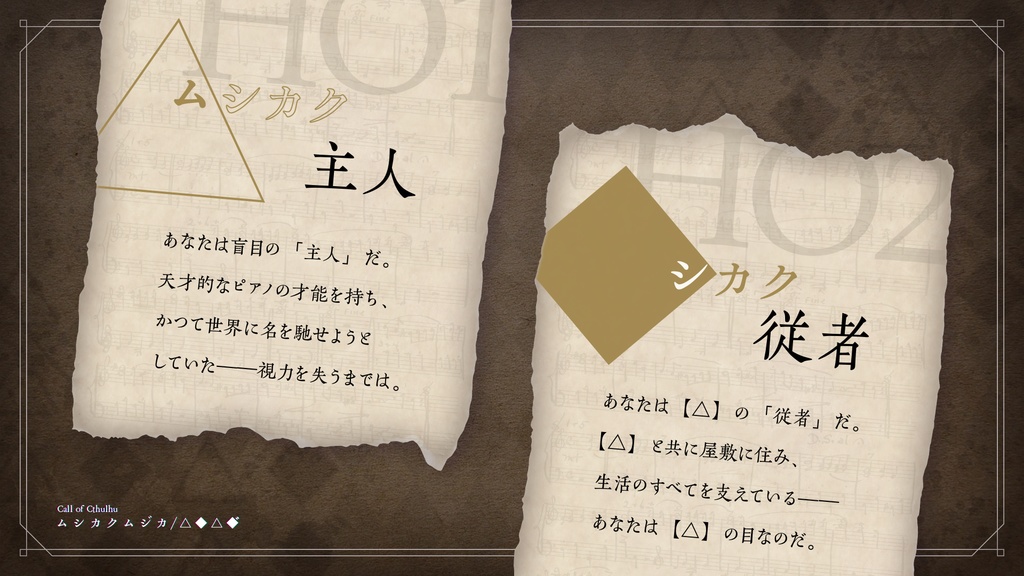 【CoCシナリオ】ムシカクムジカ / △◆△◆゛【SPLL:E119232】