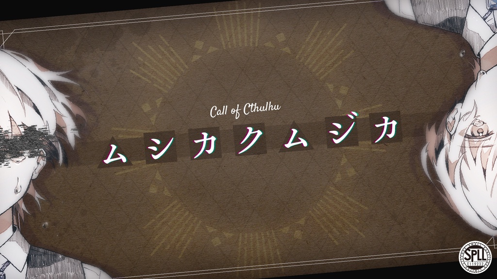 【CoCシナリオ】ムシカクムジカ / △◆△◆゛【SPLL:E119232】
