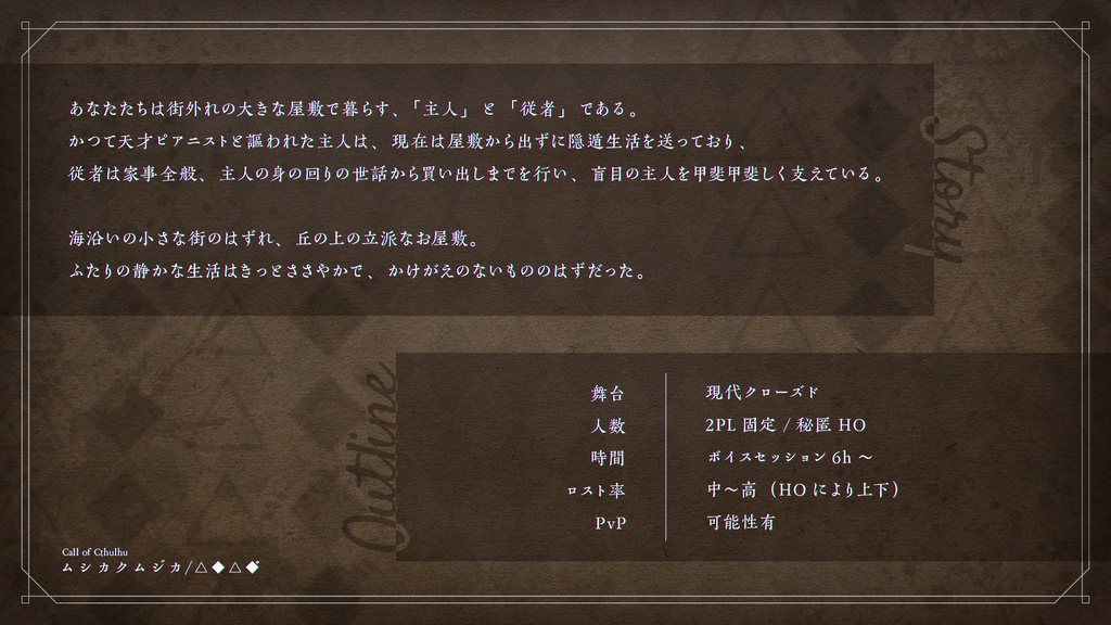 【CoCシナリオ】ムシカクムジカ / △◆△◆゛【SPLL:E119232】