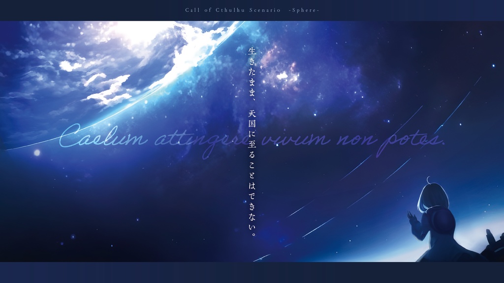 【CoCシナリオ】Sphere