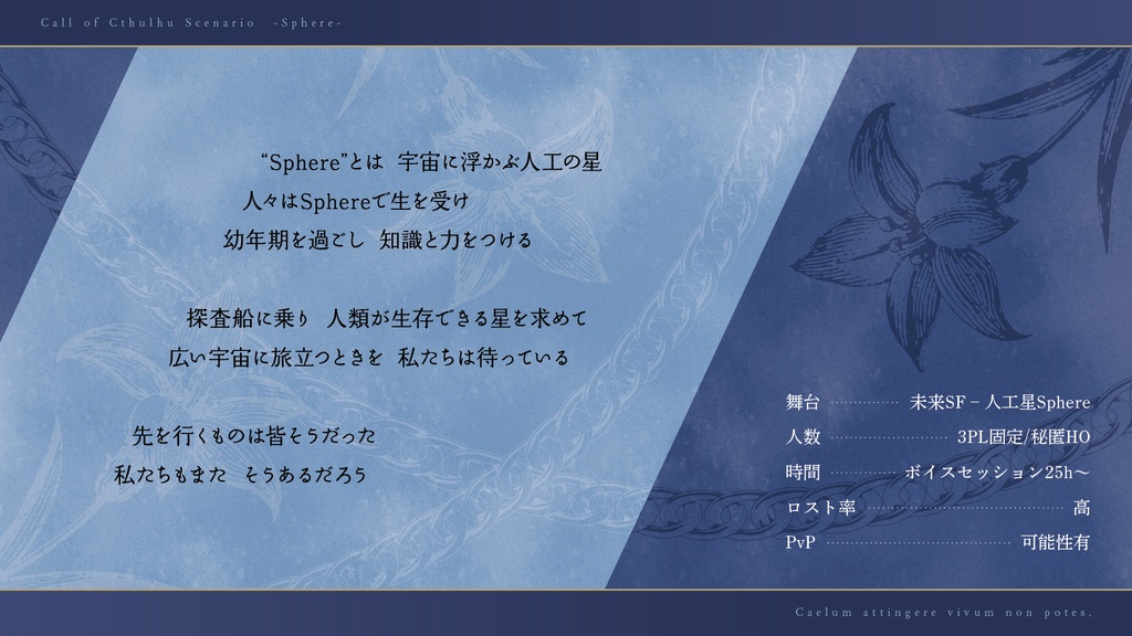 【CoCシナリオ】Sphere