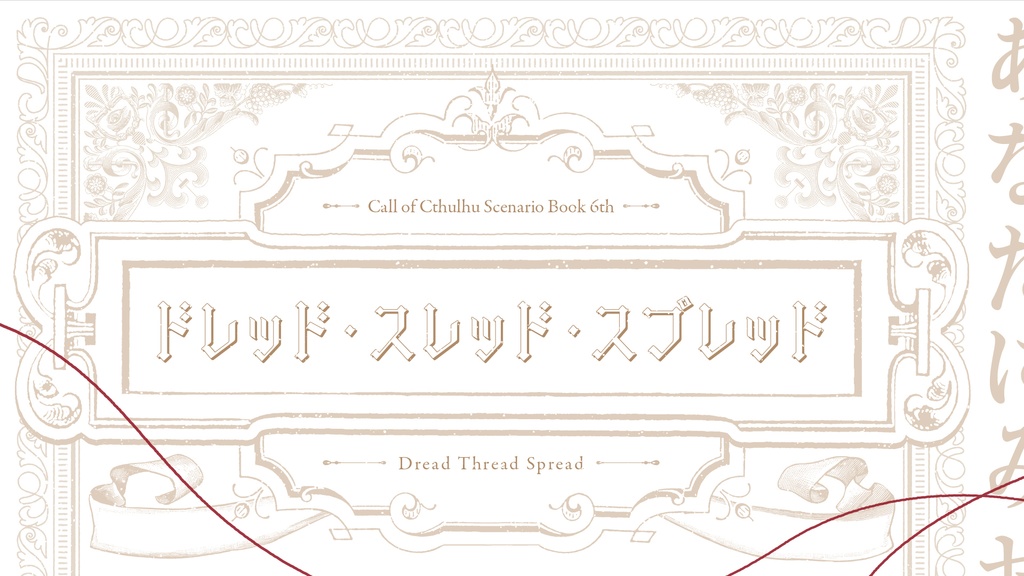 【CoCシナリオ】ドレッド・スレッド・スプレッド