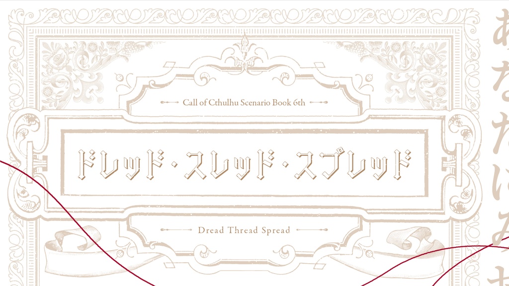 【CoCシナリオ】ドレッド・スレッド・スプレッド【SPLL:E197281】