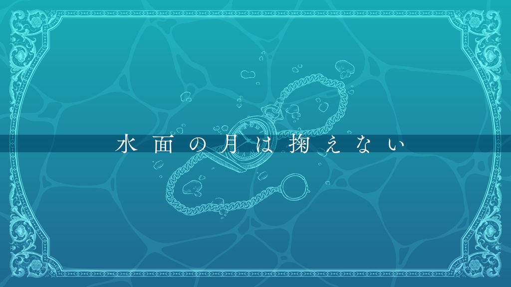 【CoCシナリオ】青める月を憐れみて