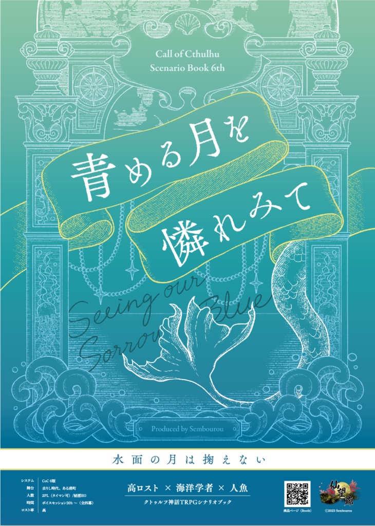 【CoCシナリオ】青める月を憐れみて