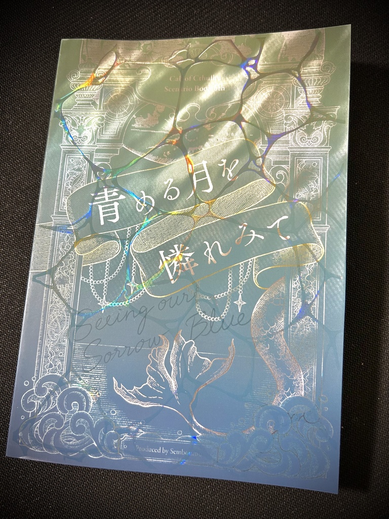 【CoCシナリオ】青める月を憐れみて