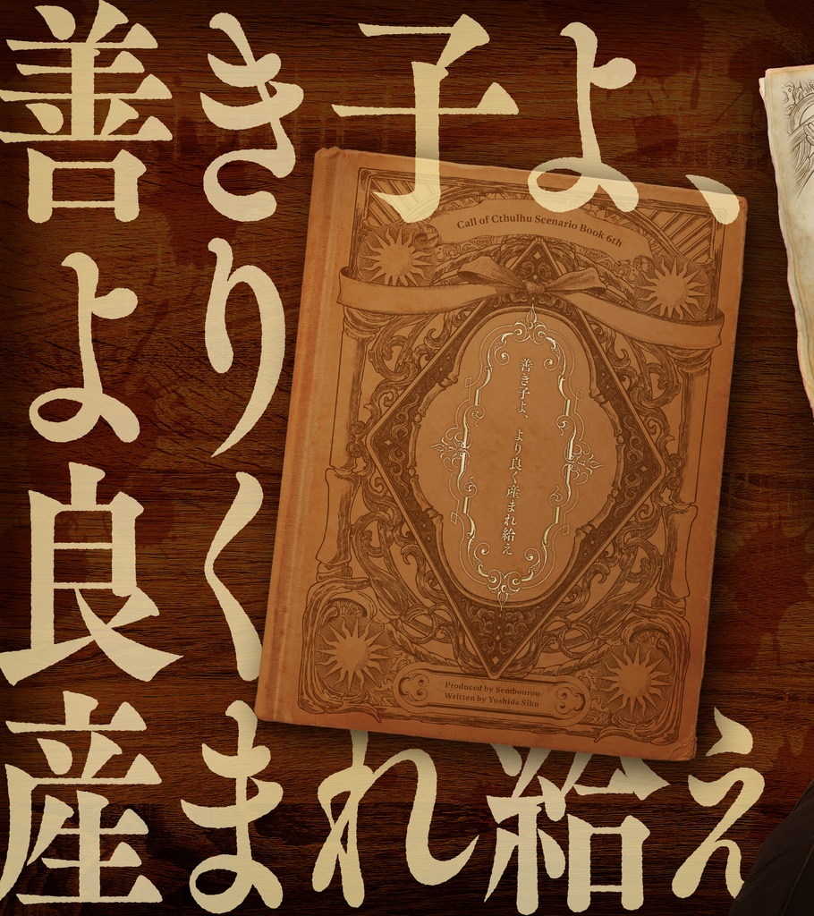 【CoCシナリオ】善き子よ、より良く産まれ給え