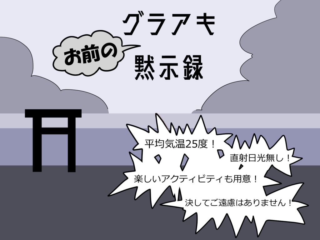 グラアキお前の黙示録【新クトゥルフ神話TRPG】