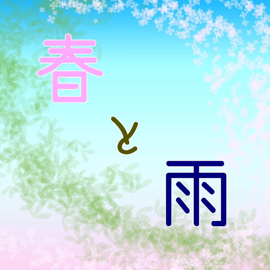 コンピレーションアルバム『春と雨』