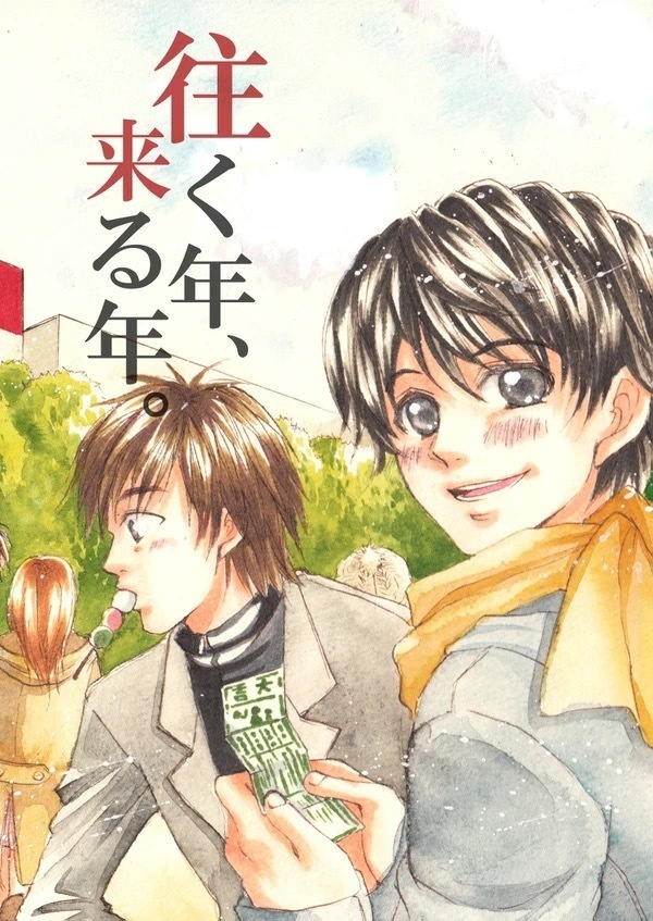 征く年、来る年。