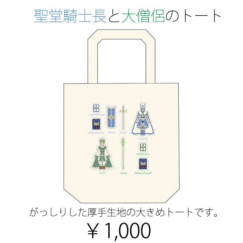 【再販】聖堂騎士長と大僧侶のトートバッグ