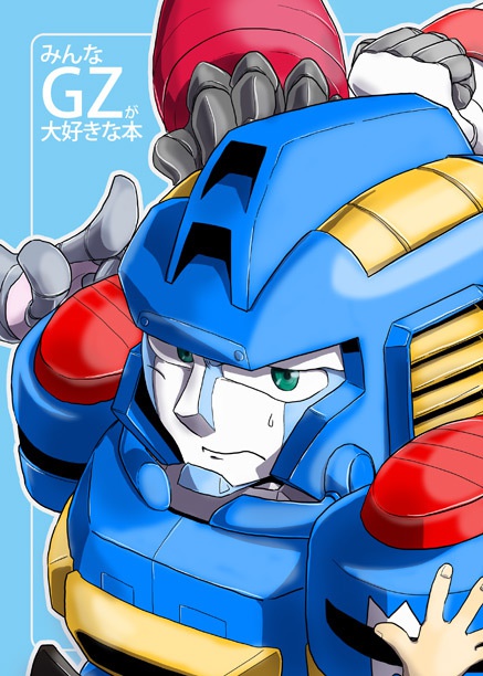 みんなGZが大好きな本