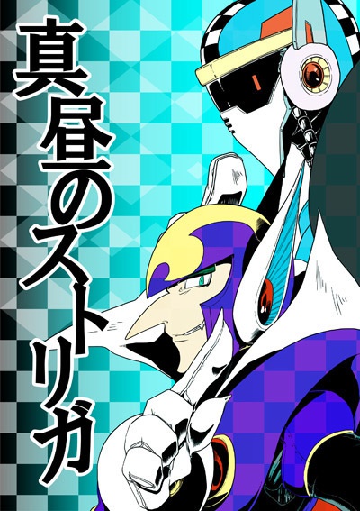 真昼のストリガ