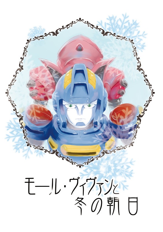 モール・ヴィヴァンと冬の朝日