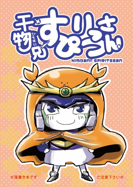 干物兄　すぴりっつさん