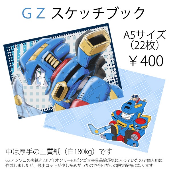 ＧＺスケッチブック