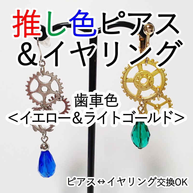 推し色ピアス＆イヤリング（歯車色：イエロー＆ライトゴールド）