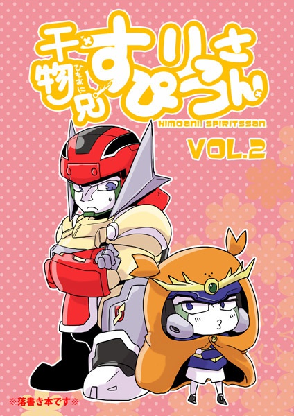 干物兄　すぴりっつさんvol.2