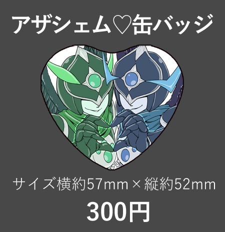 【再版予約】アザシェム♡缶バッジ