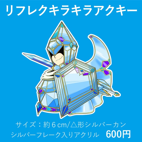 【再版】リフレクキラキラアクキー