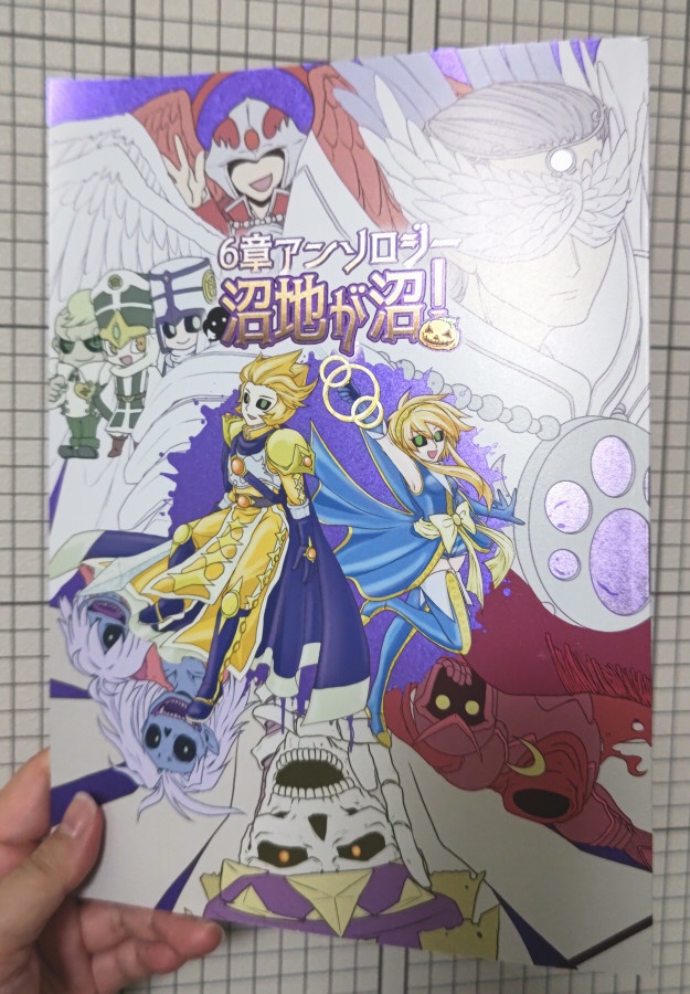 6章アンソロジー『沼地が沼!』