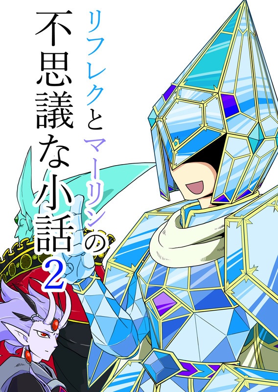 リフレクとマーリンの不思議な小話2