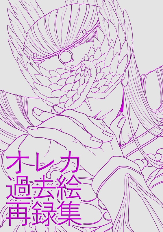 【再版】オレカ過去絵再録集
