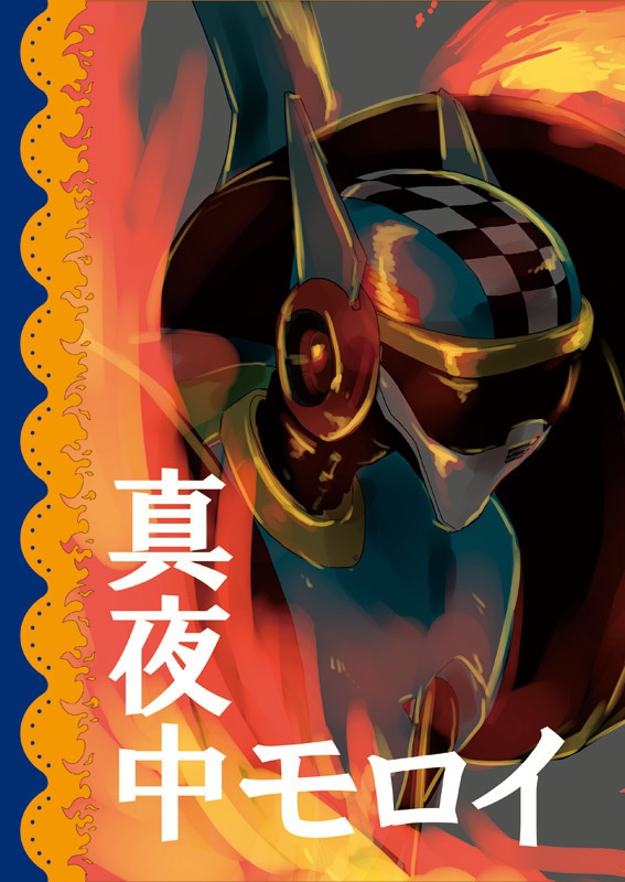 真夜中モロイ